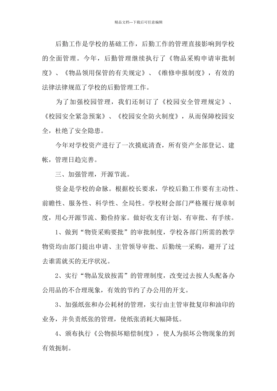 关于后勤部门工作总结范文八篇_第2页