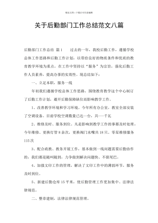 关于后勤部门工作总结范文八篇