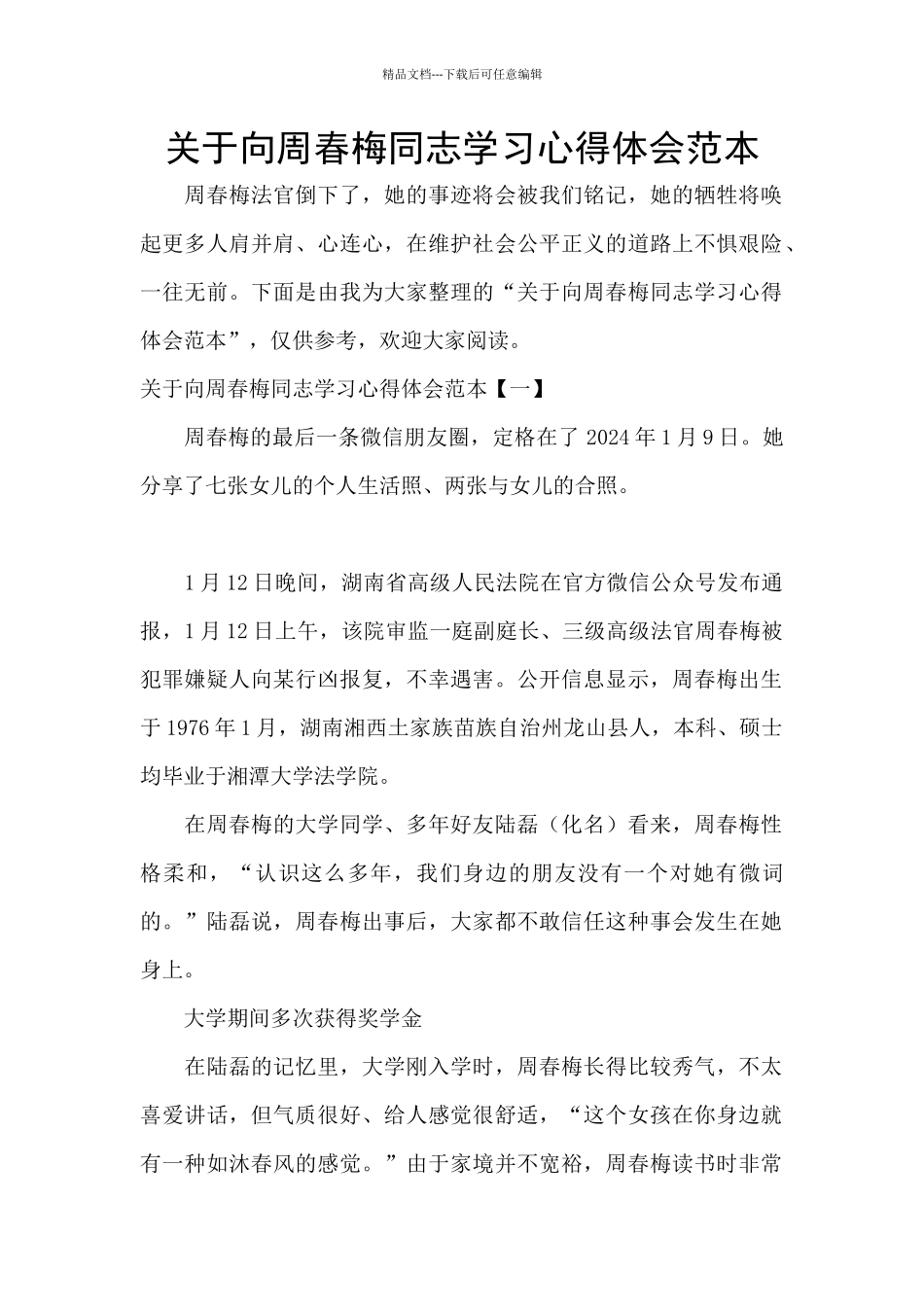 关于向周春梅同志学习心得体会范本_第1页