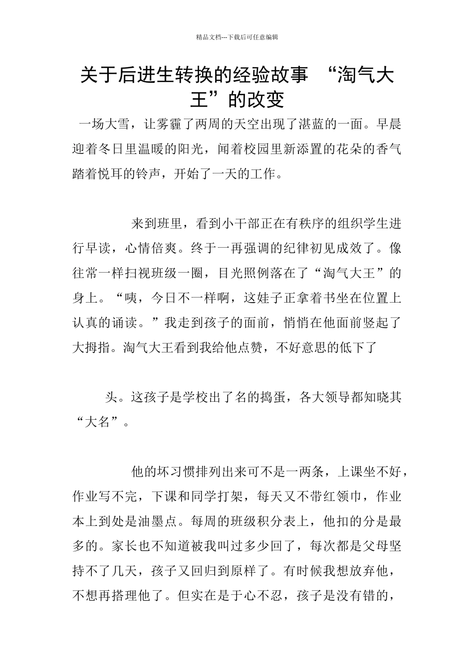 关于后进生转换的经验故事_第1页