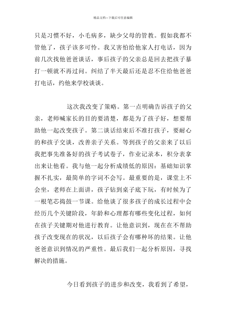 关于后进生转换的经验故事_第2页