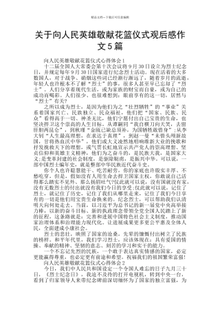 关于向人民英雄敬献花篮仪式观后感作文5篇