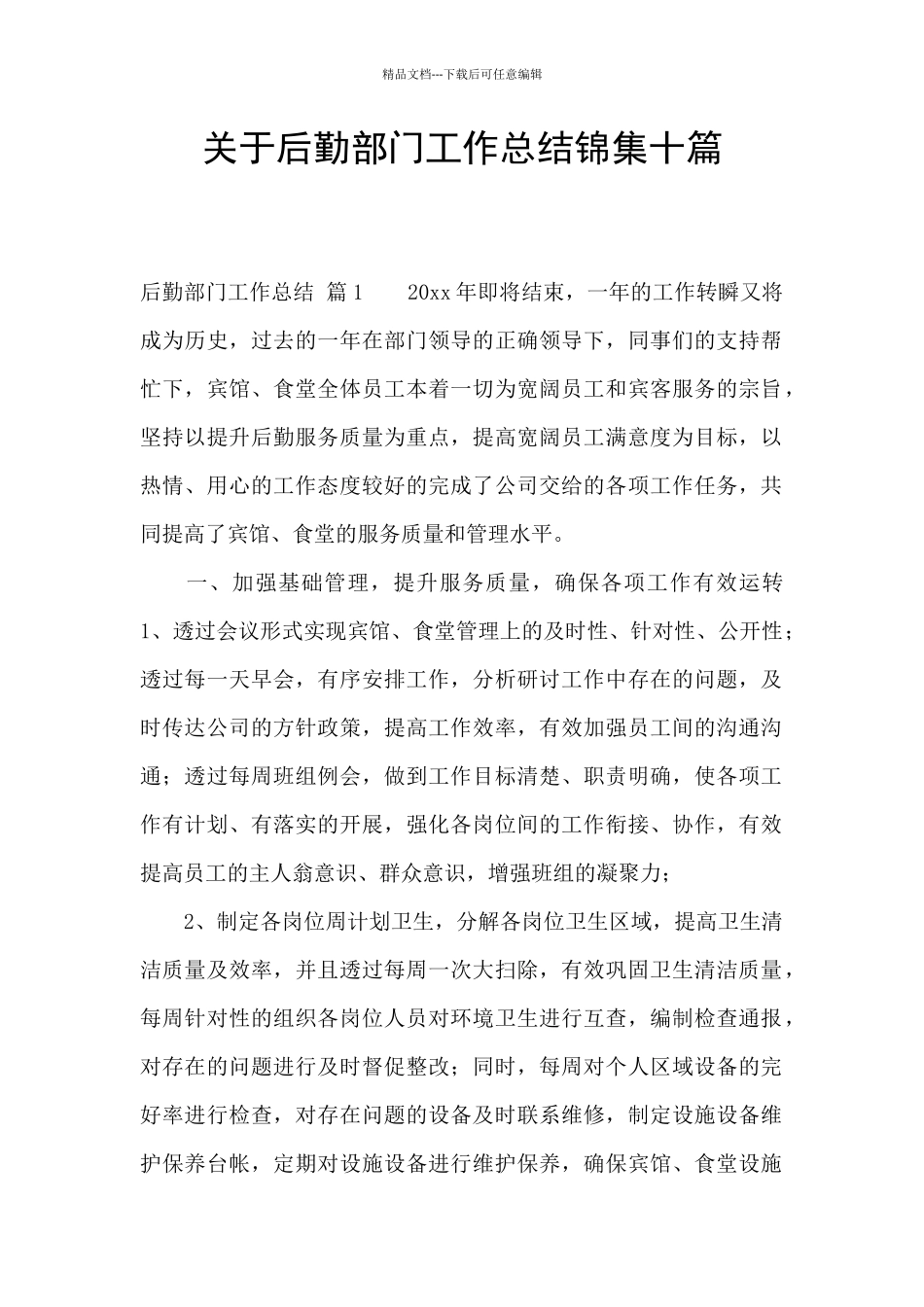 关于后勤部门工作总结锦集十篇_第1页