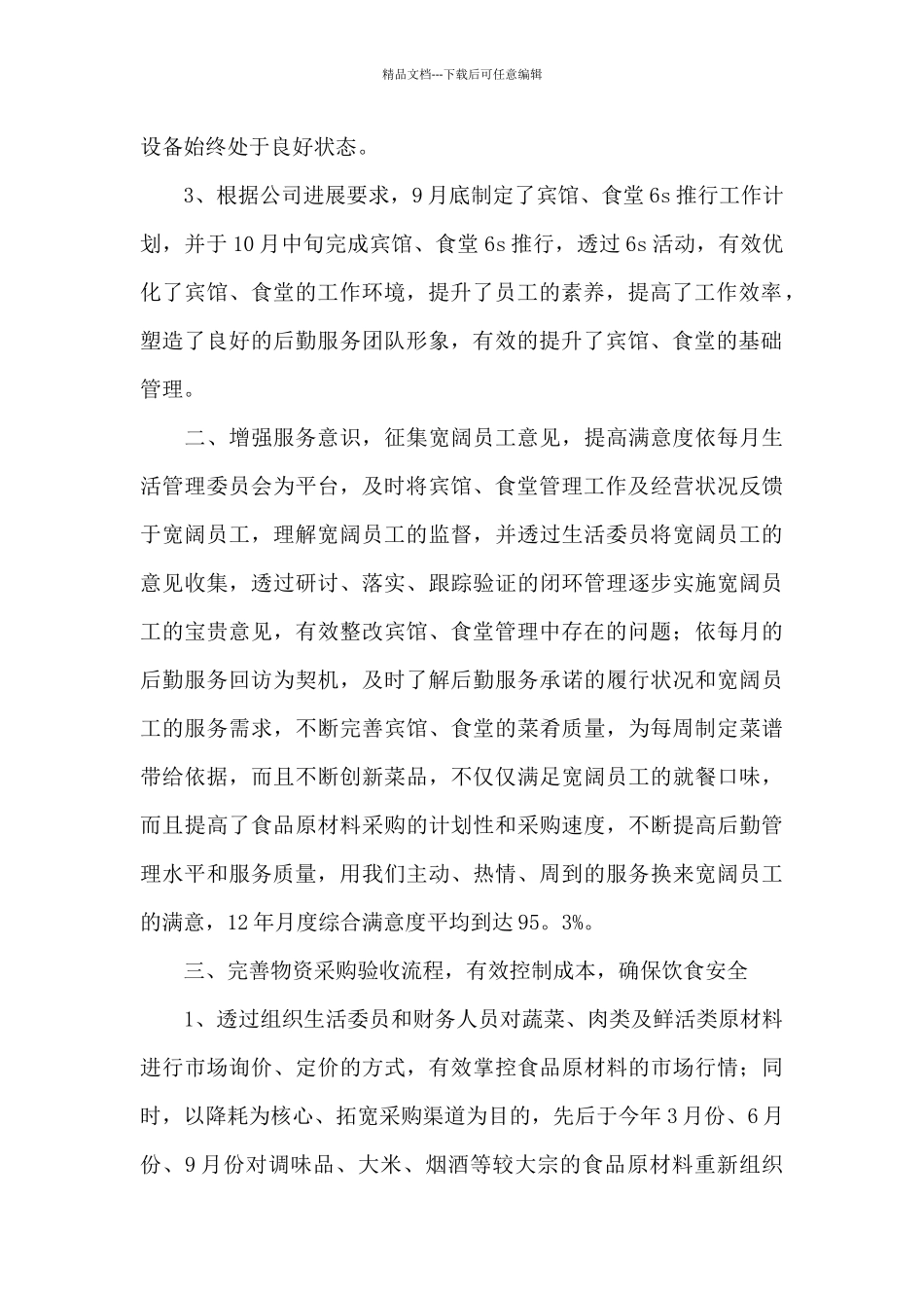 关于后勤部门工作总结锦集十篇_第2页