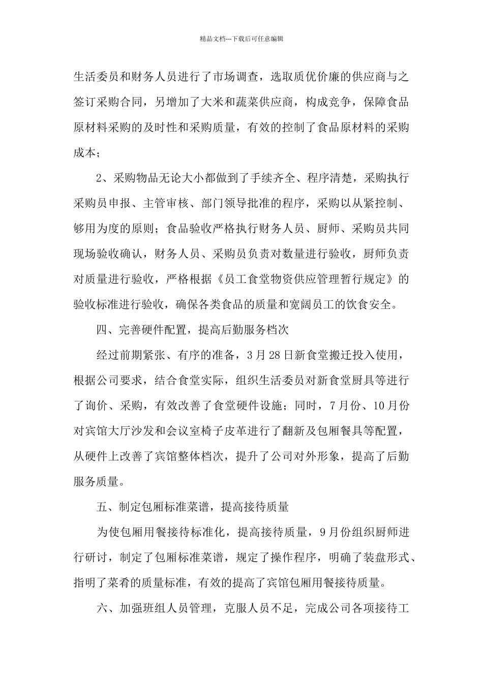 关于后勤部门工作总结锦集十篇_第3页