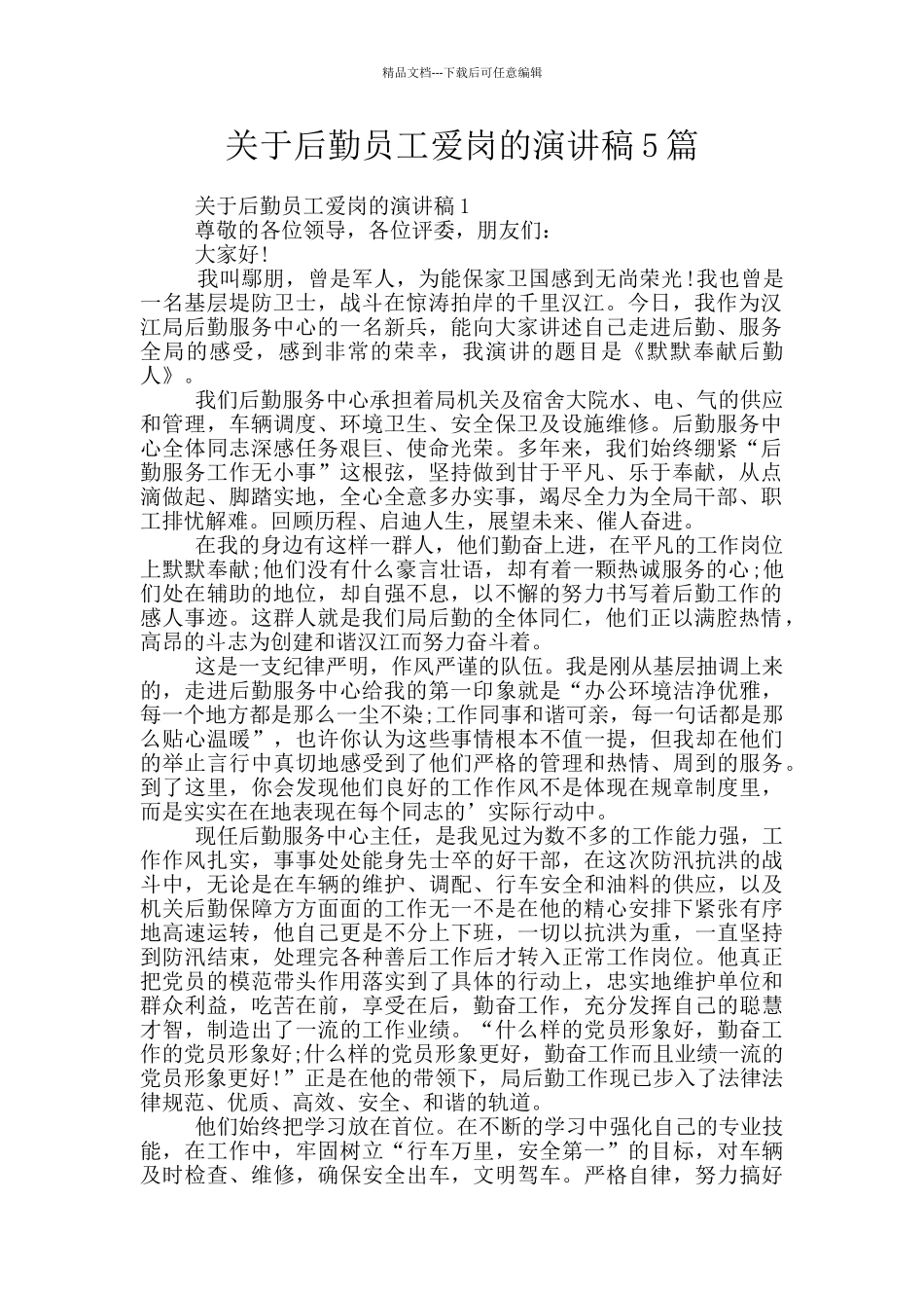 关于后勤员工爱岗的演讲稿5篇_第1页