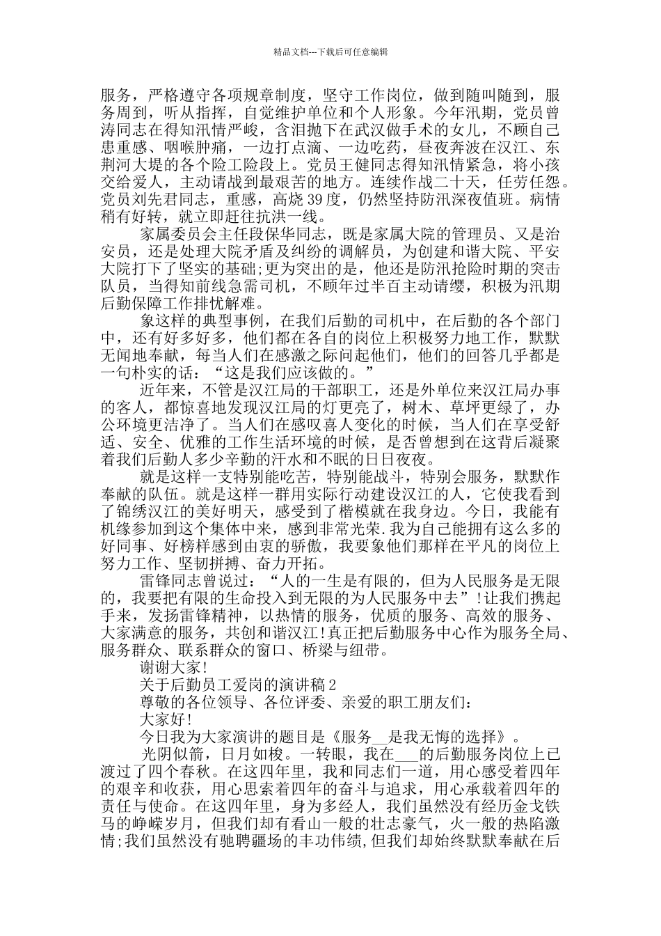 关于后勤员工爱岗的演讲稿5篇_第2页