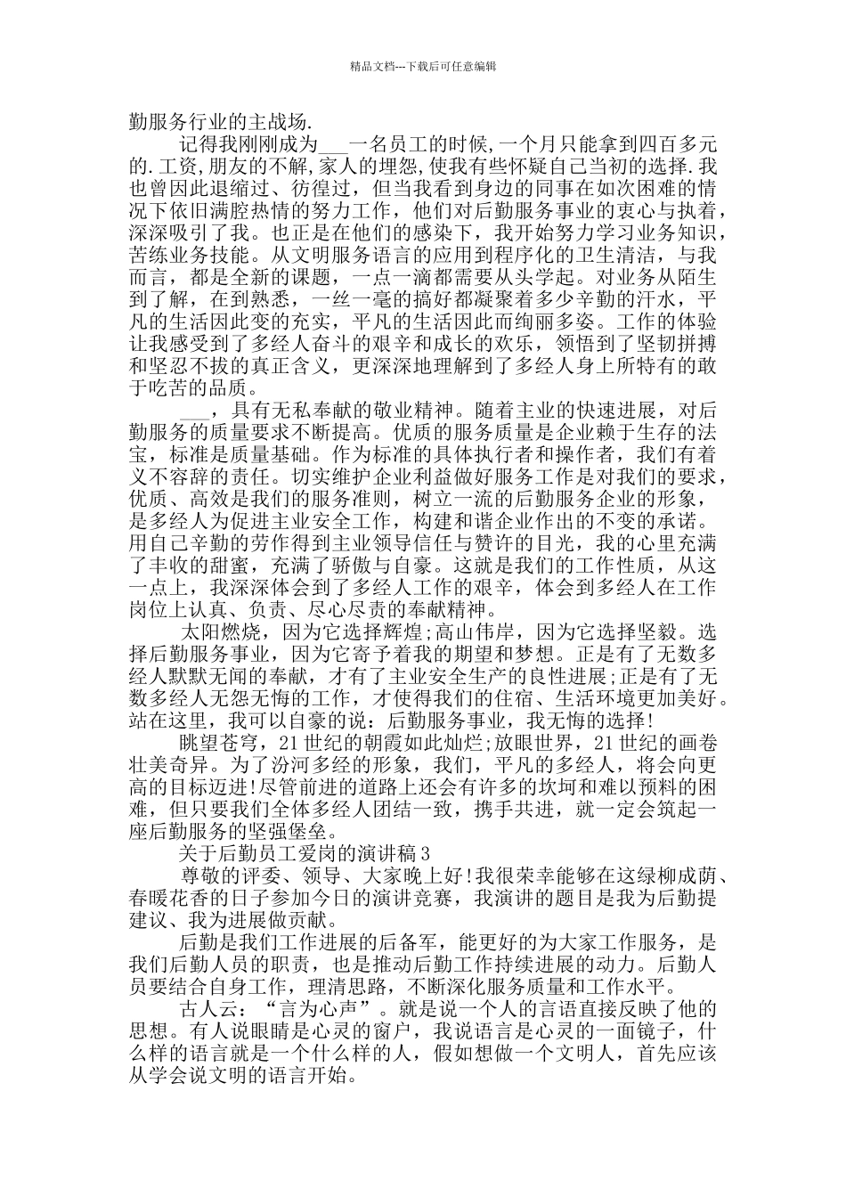 关于后勤员工爱岗的演讲稿5篇_第3页