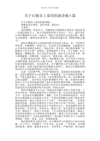 关于后勤员工爱岗的演讲稿5篇