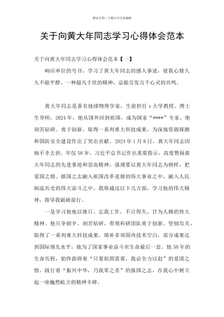 关于向黄大年同志学习心得体会范本