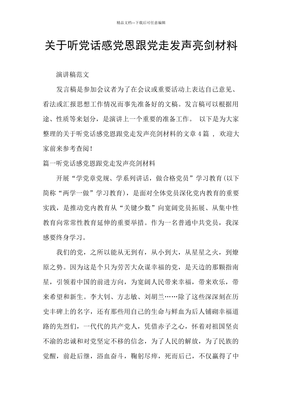 关于听党话感党恩跟党走发声亮剑材料_第1页