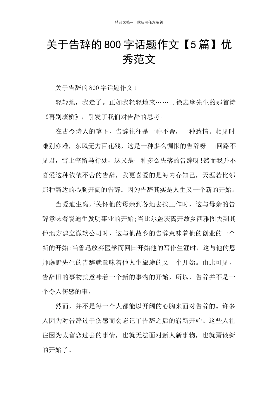 关于告别的800字话题作文优秀范文_第1页