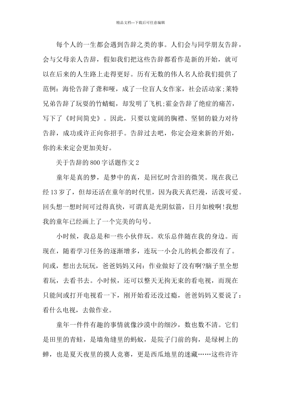 关于告别的800字话题作文优秀范文_第2页