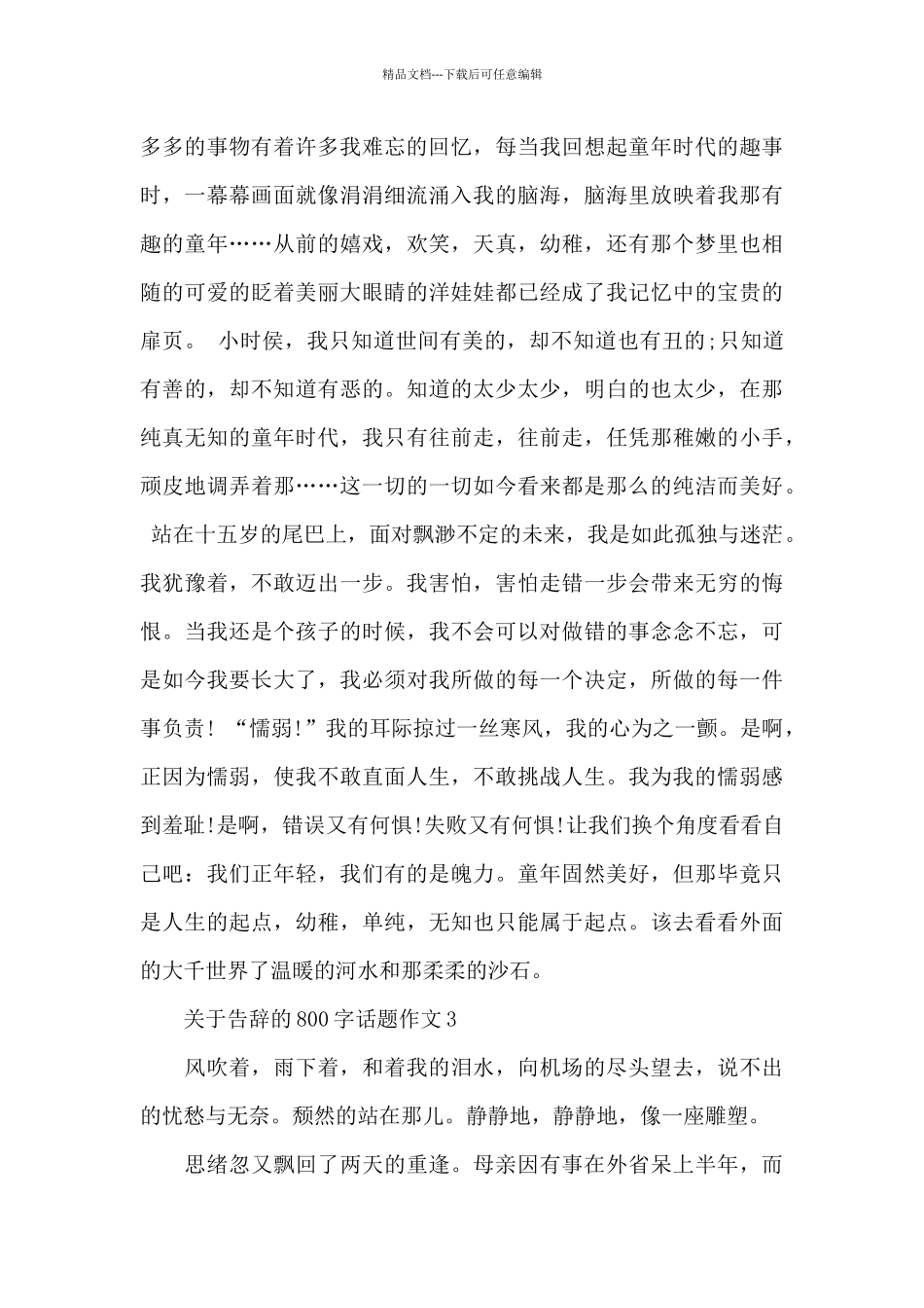 关于告别的800字话题作文优秀范文_第3页