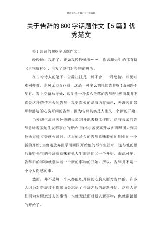 关于告别的800字话题作文优秀范文