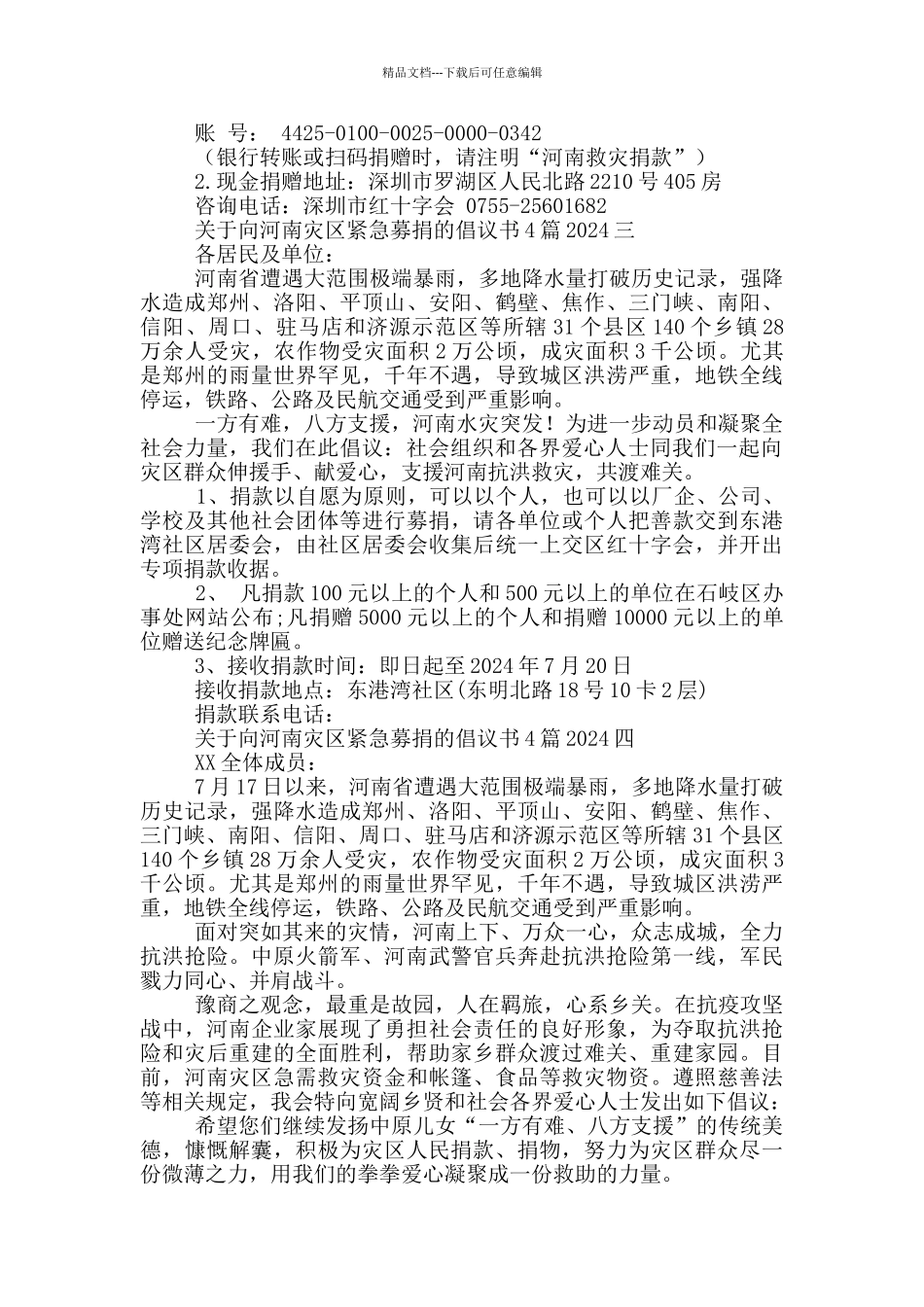 关于向河南灾区紧急募捐的倡议书4篇2024_第2页
