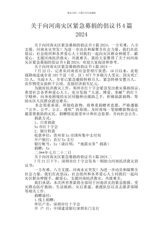 关于向河南灾区紧急募捐的倡议书4篇2024