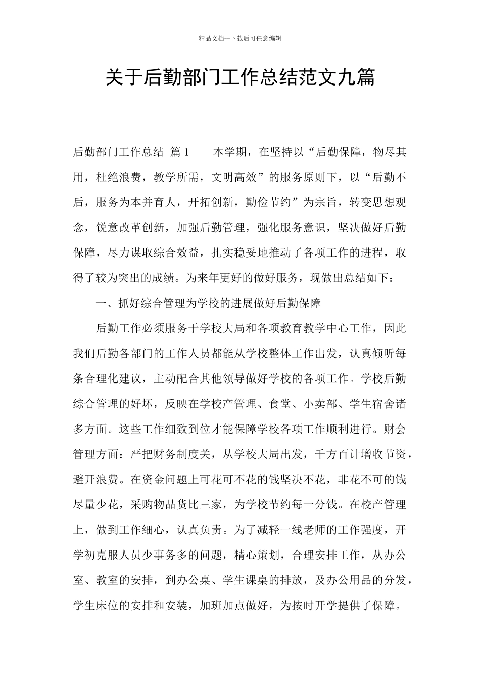 关于后勤部门工作总结范文九篇_第1页