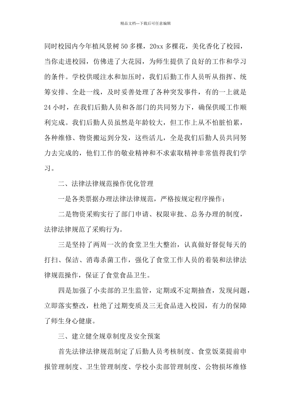 关于后勤部门工作总结范文九篇_第2页