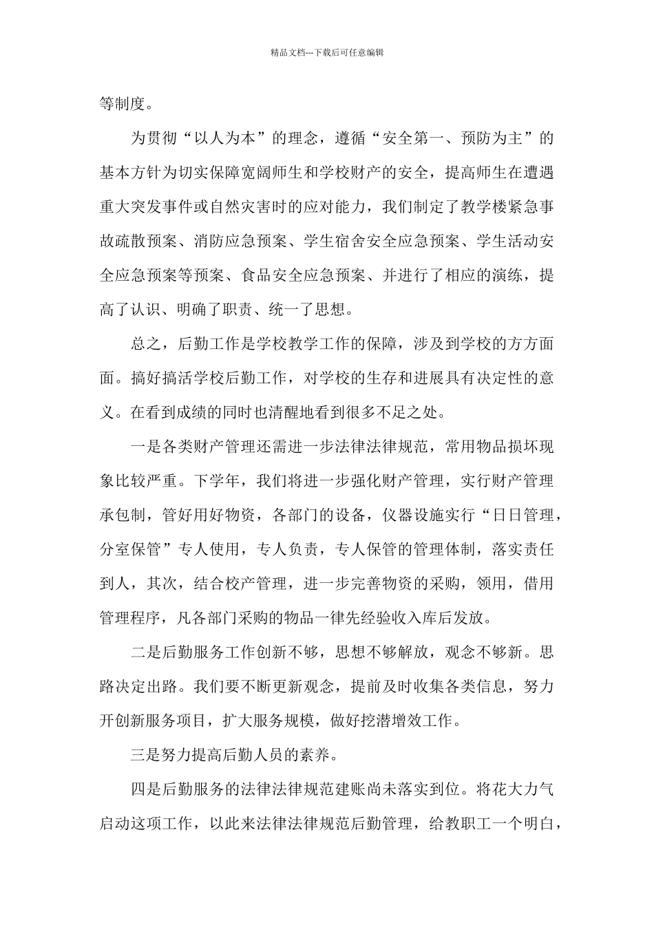 关于后勤部门工作总结范文九篇_第3页