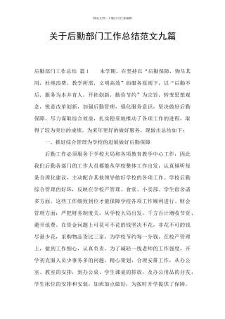 关于后勤部门工作总结范文九篇
