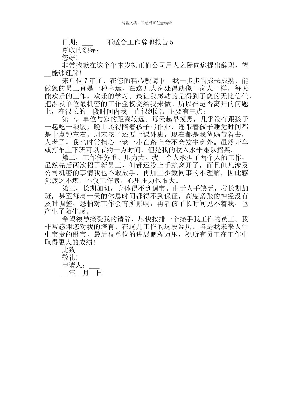 关于员工不适合工作辞职报告五篇2024_第3页