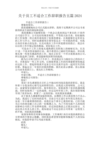 关于员工不适合工作辞职报告五篇2024