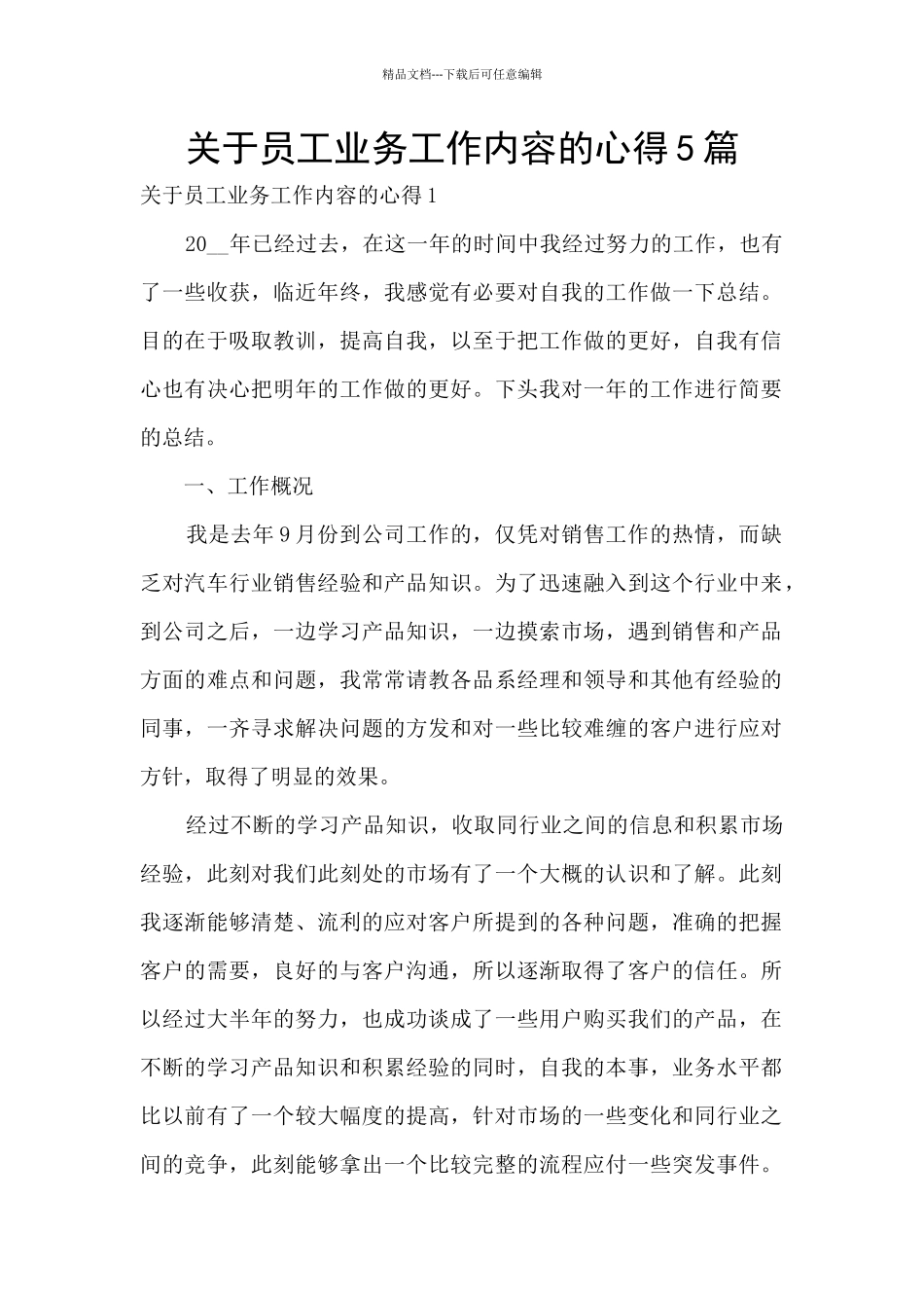 关于员工业务工作内容的心得5篇_第1页