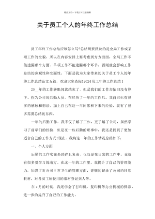 关于员工个人的年终工作总结