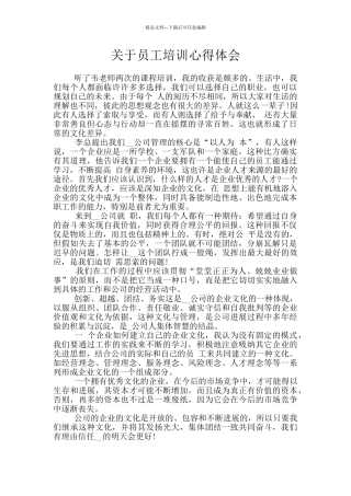 关于员工培训心得体会