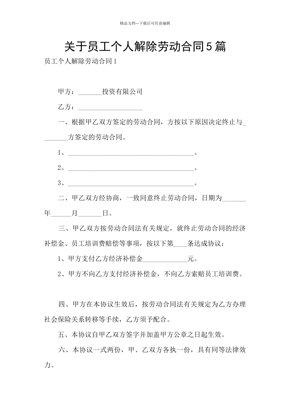 关于员工个人解除劳动合同5篇_第1页