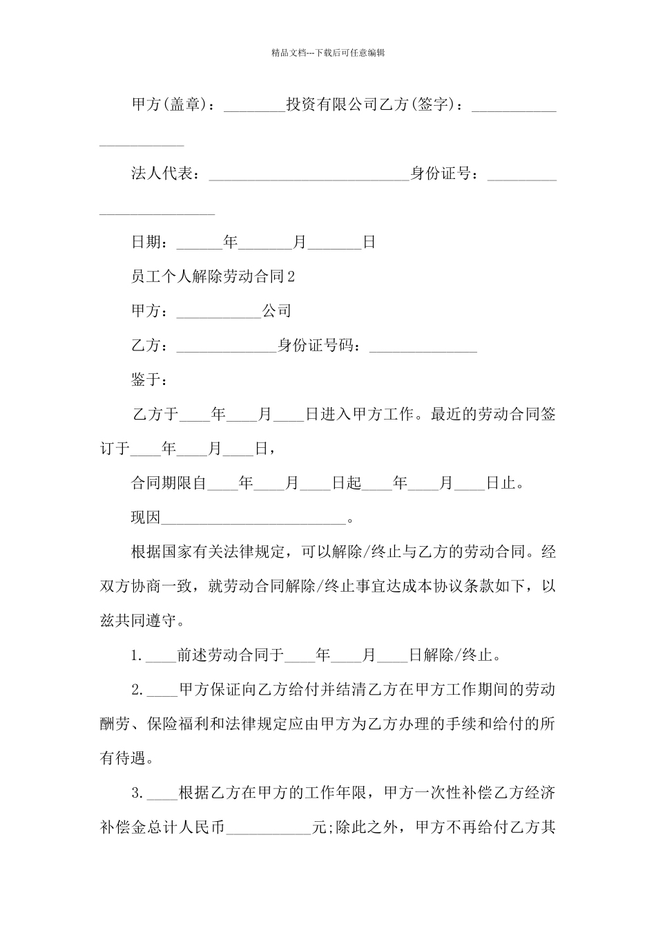 关于员工个人解除劳动合同5篇_第2页