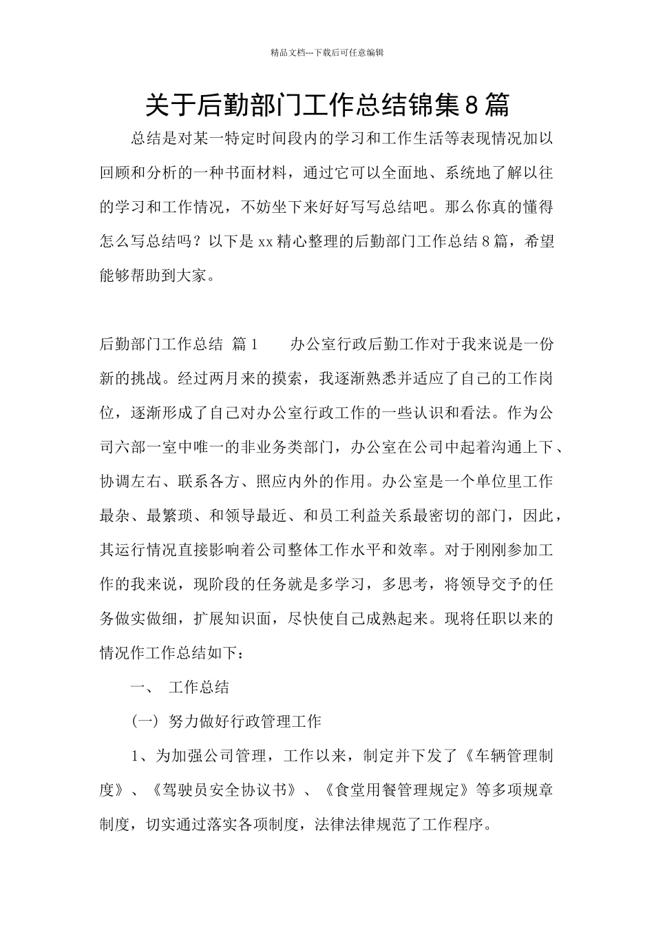 关于后勤部门工作总结锦集8篇_第1页