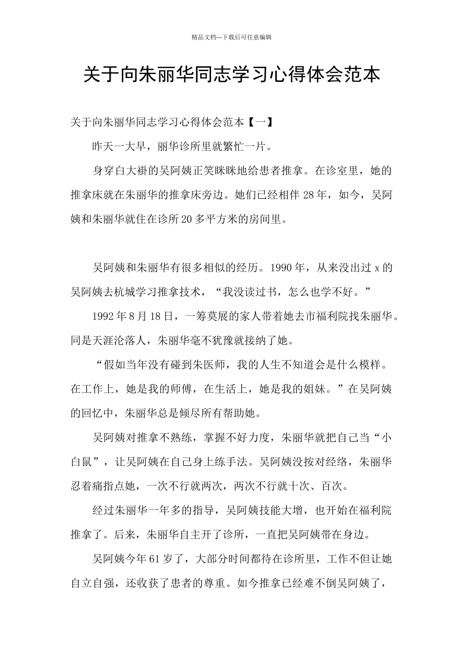 关于向朱丽华同志学习心得体会范本_第1页