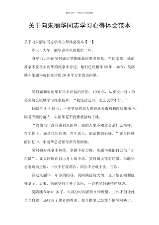 关于向朱丽华同志学习心得体会范本
