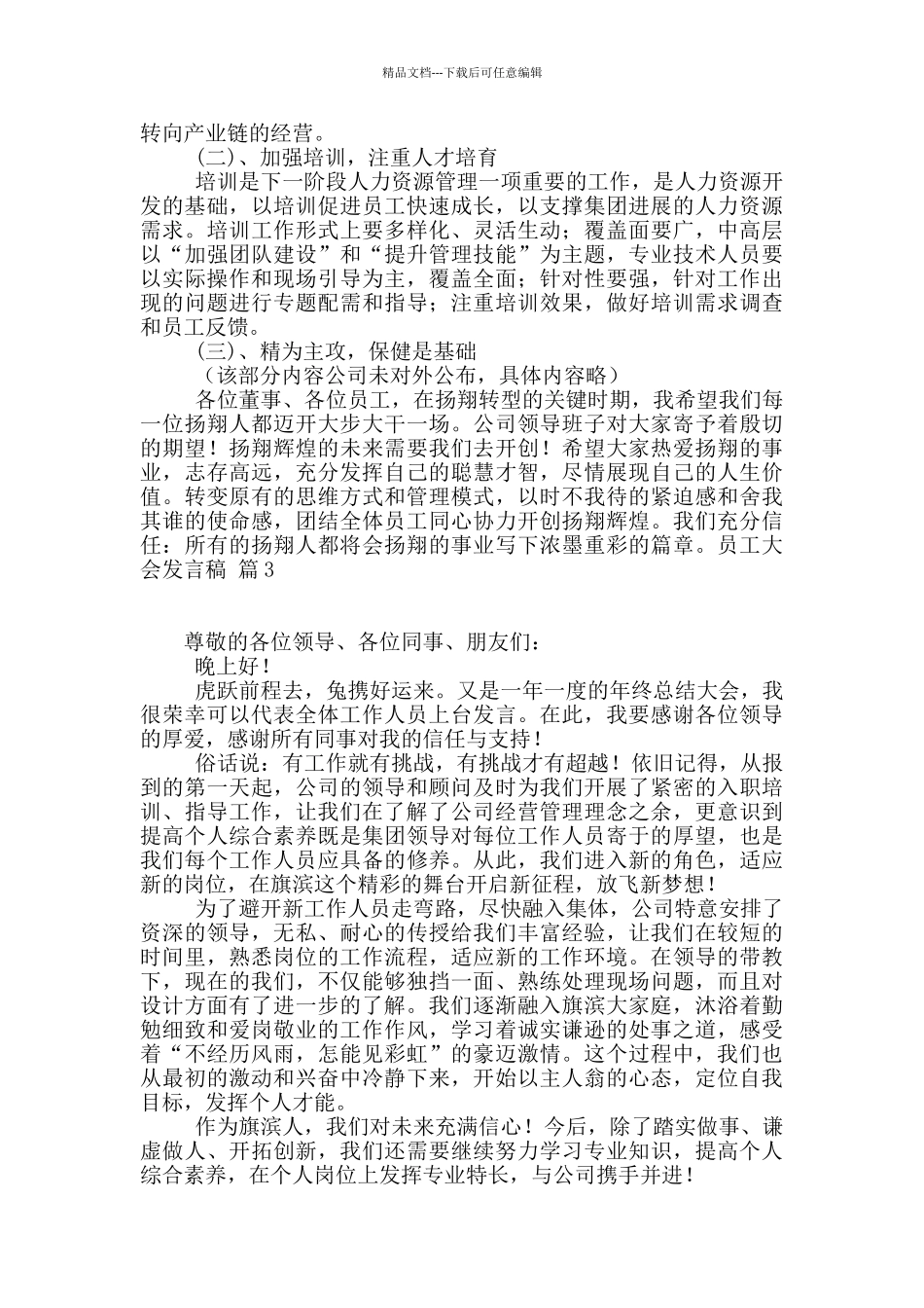 关于员工大会发言稿锦集6篇_第3页