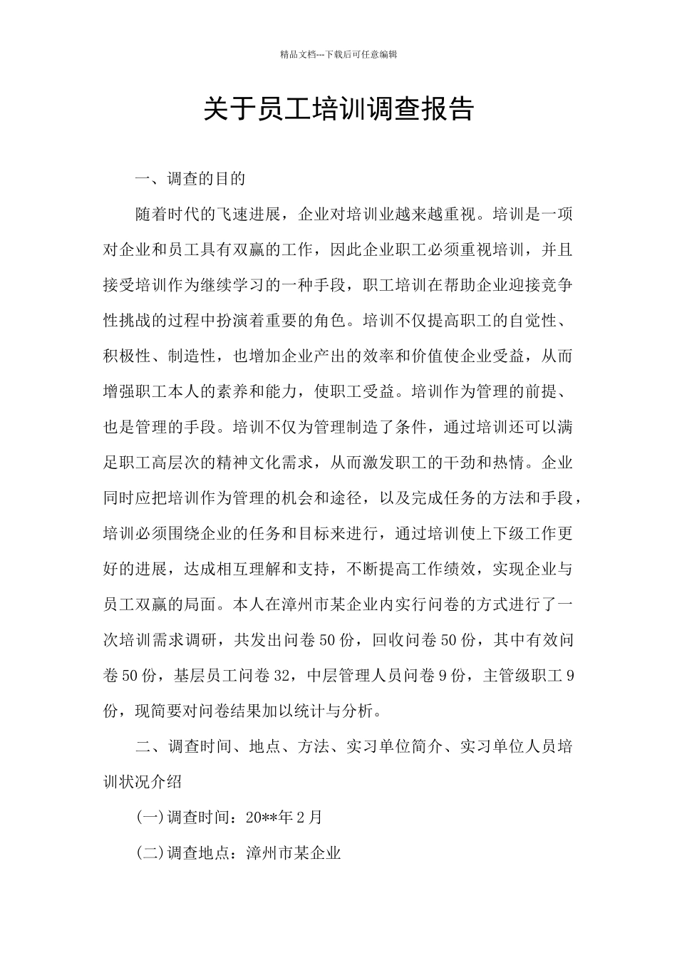 关于员工培训调查报告_第1页