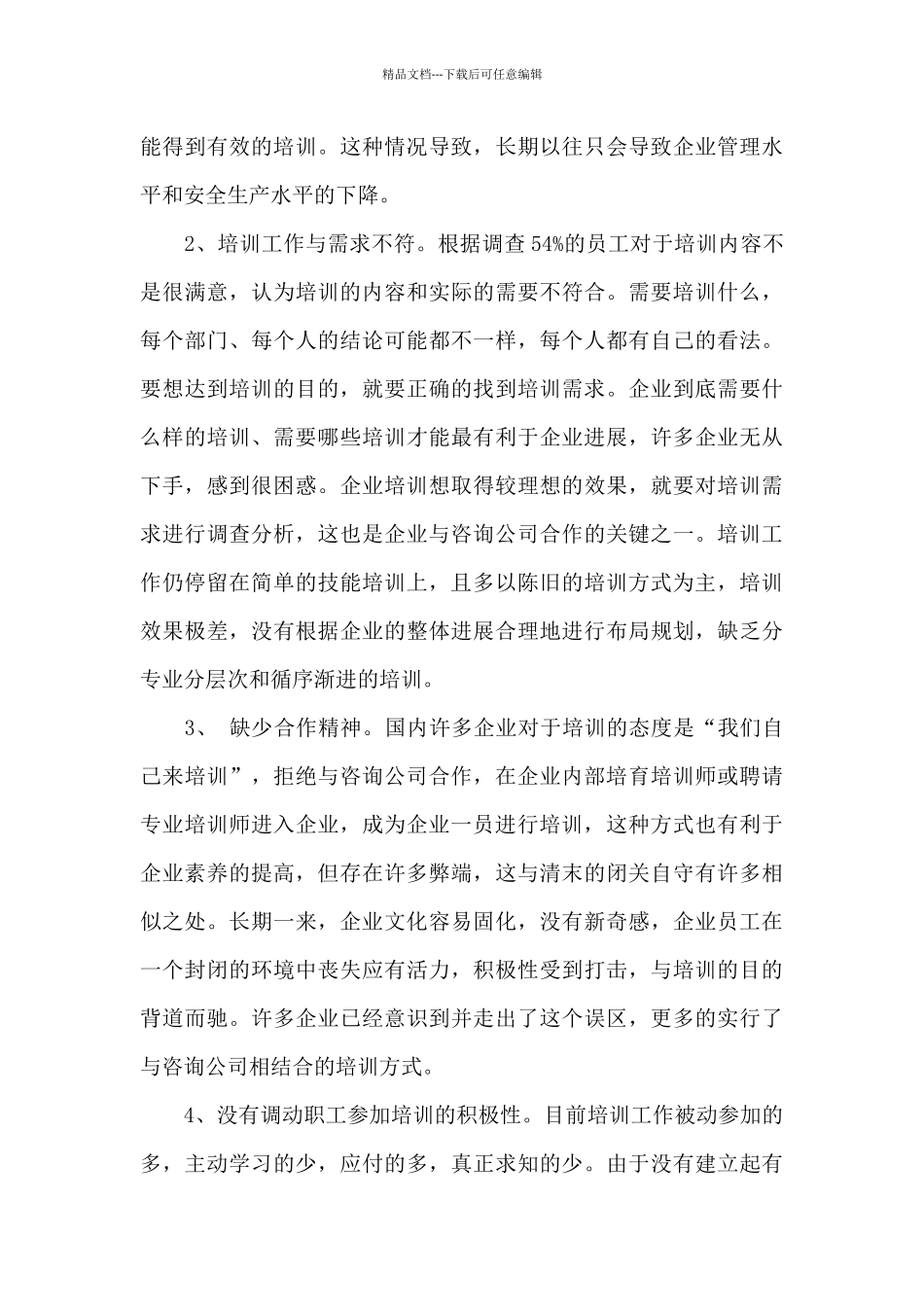 关于员工培训调查报告_第3页