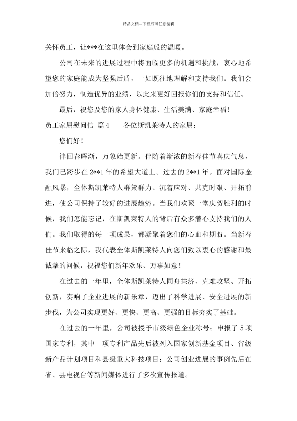 关于员工家属慰问信汇总九篇_第3页