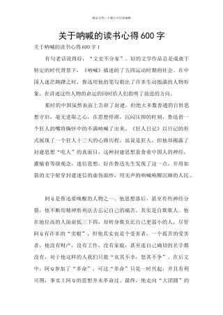 关于呐喊的读书心得600字