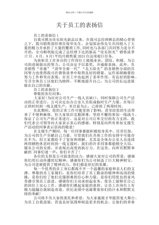 关于员工的表扬信