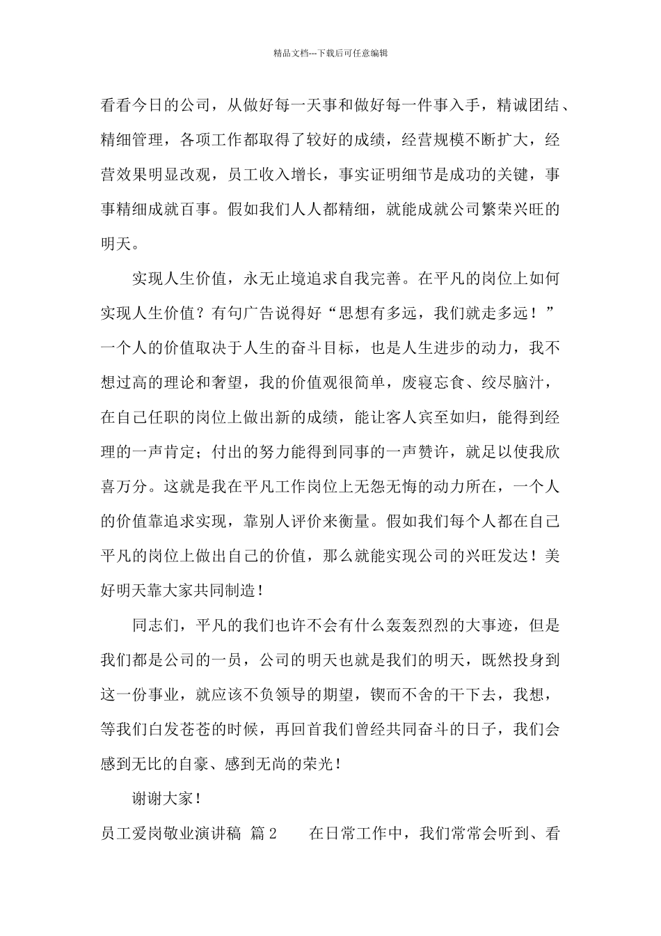 关于员工爱岗敬业演讲稿模板汇总六篇_第2页