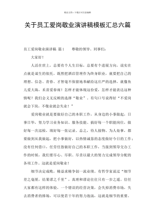 关于员工爱岗敬业演讲稿模板汇总六篇