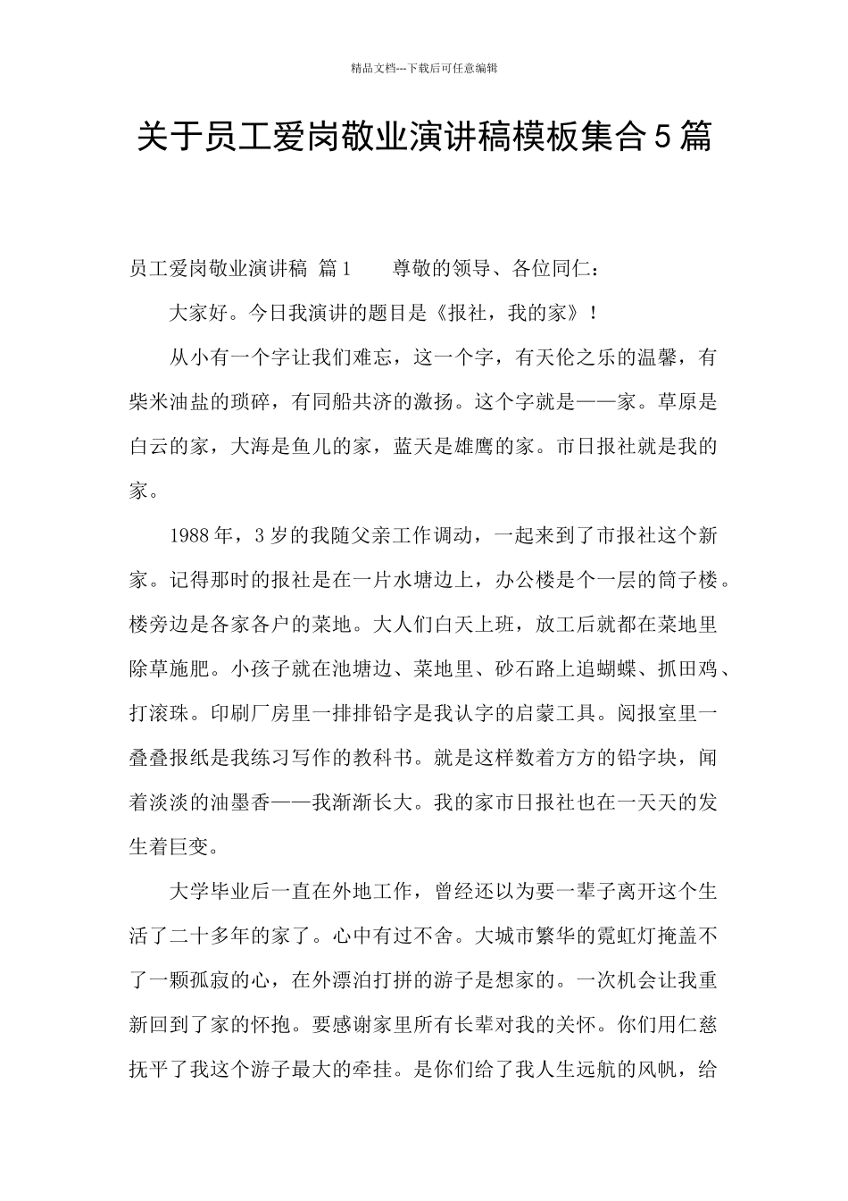 关于员工爱岗敬业演讲稿模板集合5篇_第1页