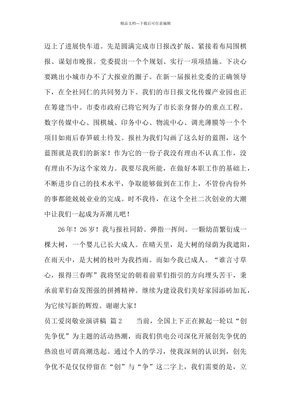 关于员工爱岗敬业演讲稿模板集合5篇_第3页