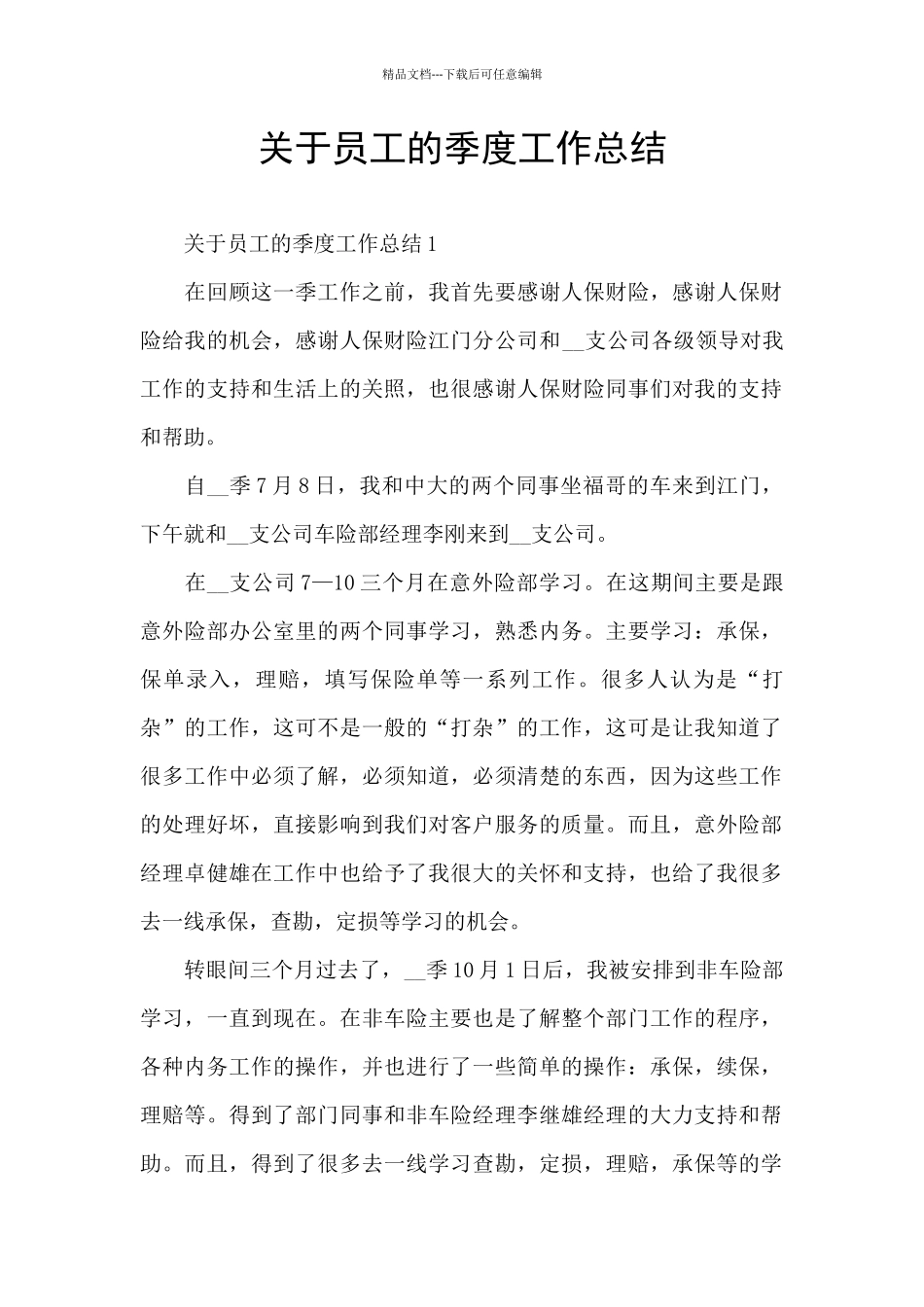 关于员工的季度工作总结_第1页