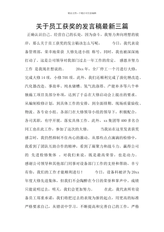 关于员工获奖的发言稿最新三篇