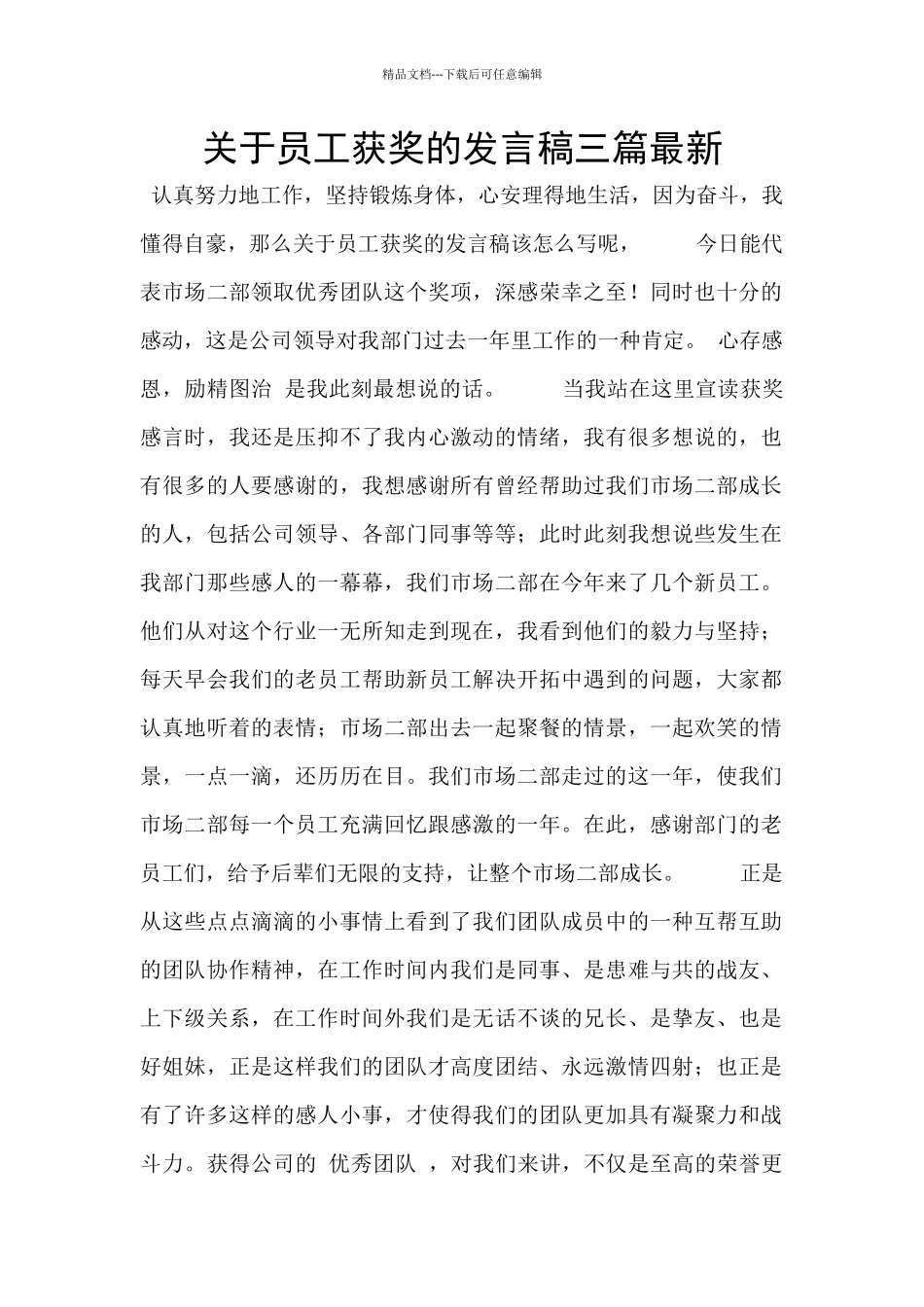 关于员工获奖的发言稿三篇最新_第1页