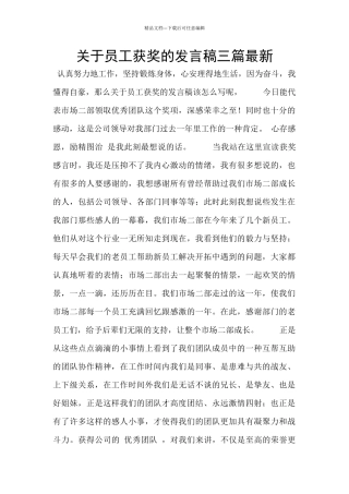 关于员工获奖的发言稿三篇最新