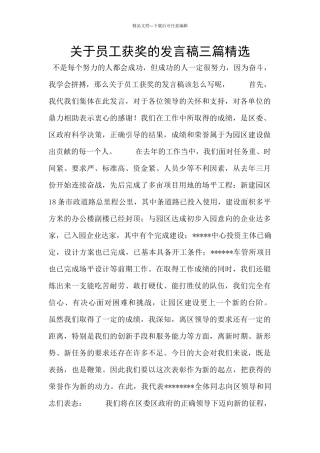关于员工获奖的发言稿三篇精选